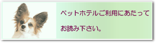 ペットホテルご利用にあたって