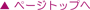 ページトップへ
