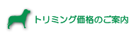 トリミング価格のご案内