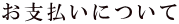 お支払いについて