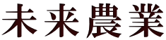 未来農業