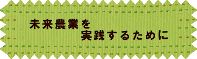 未来農業を 実践するために