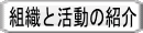 組織と活動の紹介 