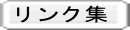 リンク集