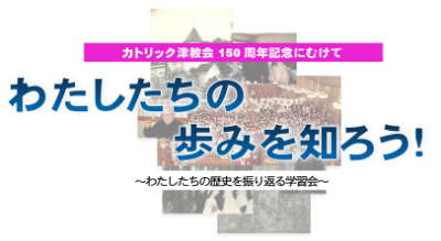 わたしたちの歩みを知ろう！
