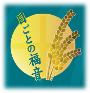 日ごとの福音