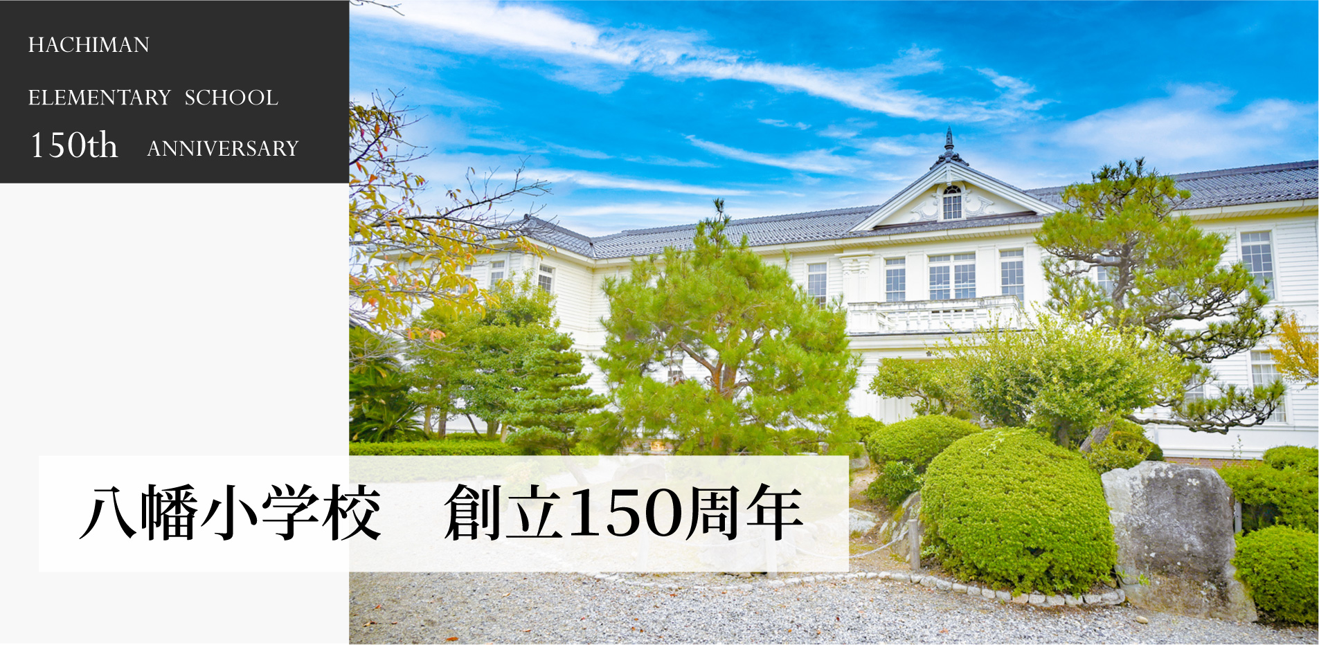 八幡小学校