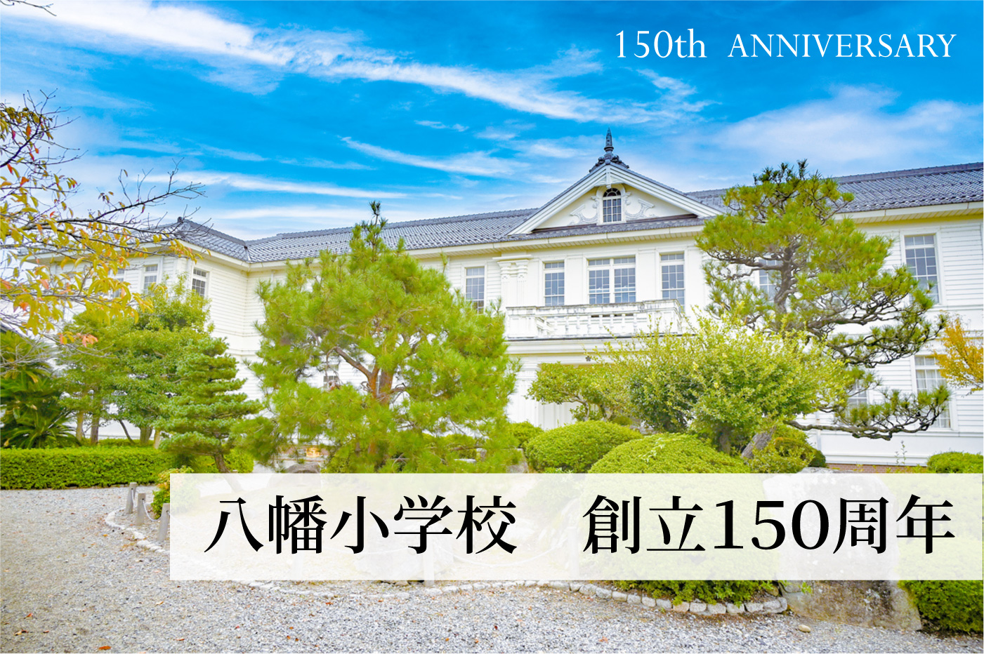 八幡小学校