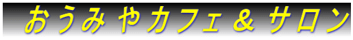 　お う み や カ フ ェ ＆ サ ロ ン