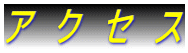 ア　ク　セ　ス