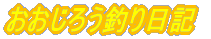 おおじろう釣り日記