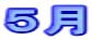 5月