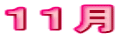 11月