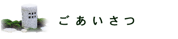 ごあいさつ