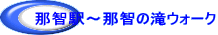 �ߒq�w�`�ߒq�̑�E�H�[�N