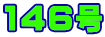 146号