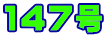 147号
