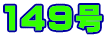 149号