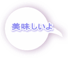美味しいよ 