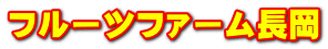 フルーツファーム長岡