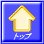 トップ 