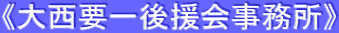 《大西要一後援会事務所》