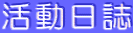 活動日誌