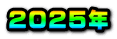 2025年