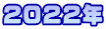 2022年