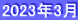 2023年3月