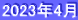 2023年4月