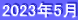 2023年5月