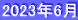 2023年6月