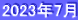 2023年7月