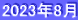 2023年8月