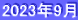 2023年9月