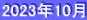 2023年10月