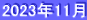 2023年11月