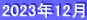 2023年12月
