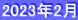 2023年2月