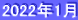 2022年1月