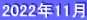 2022年11月