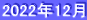 2022年12月