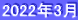 2022年3月