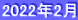 2022年2月