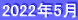 2022年5月