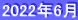 2022年6月