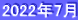 2022年7月