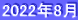 2022年8月