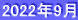 2022年9月